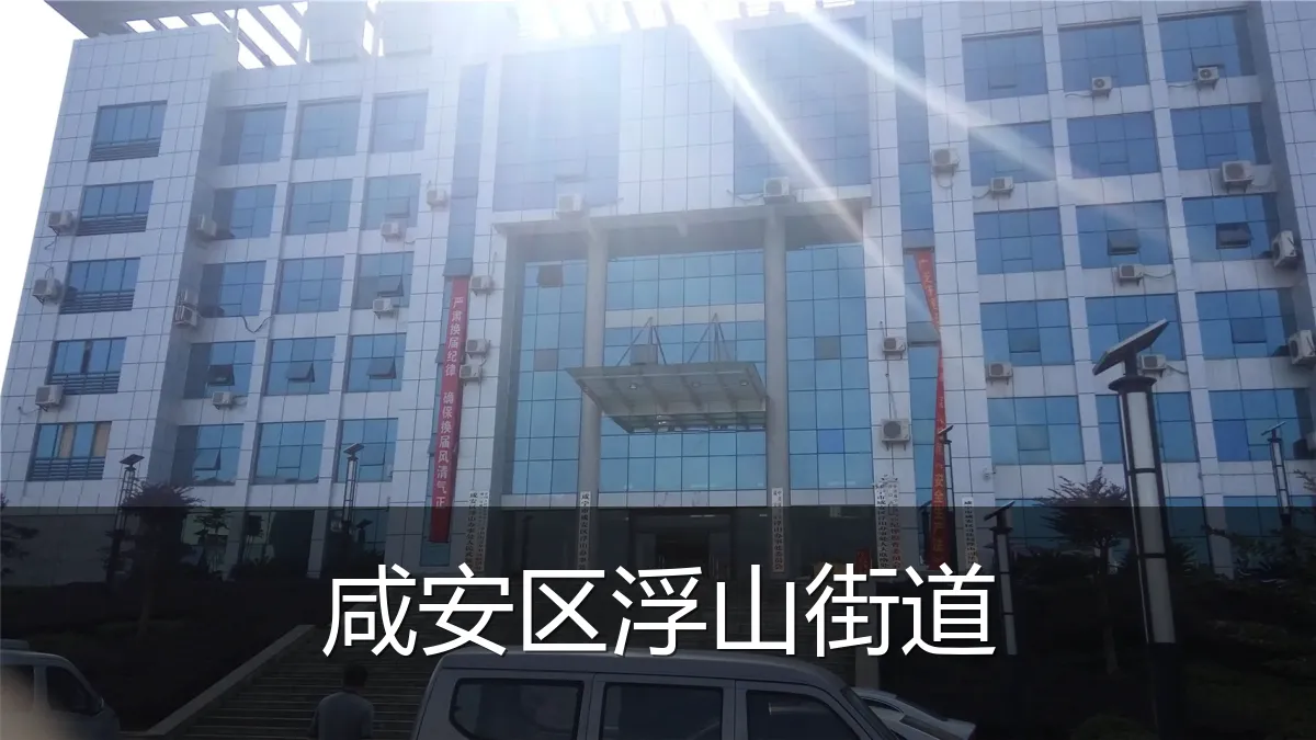 咸安区浮山街道