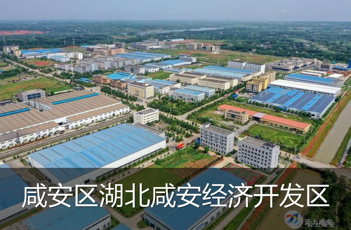 咸安区湖北咸安经济开发区