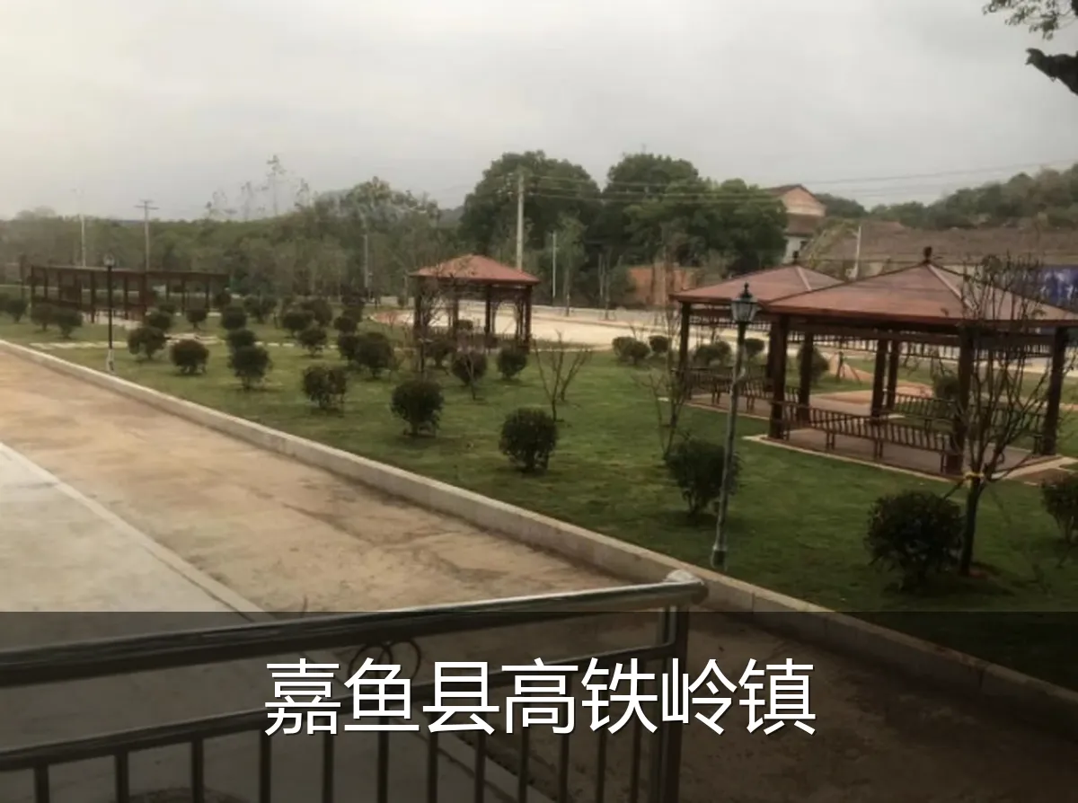 嘉鱼县高铁岭镇