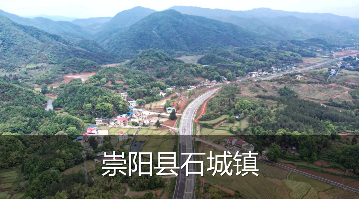 崇阳县石城镇