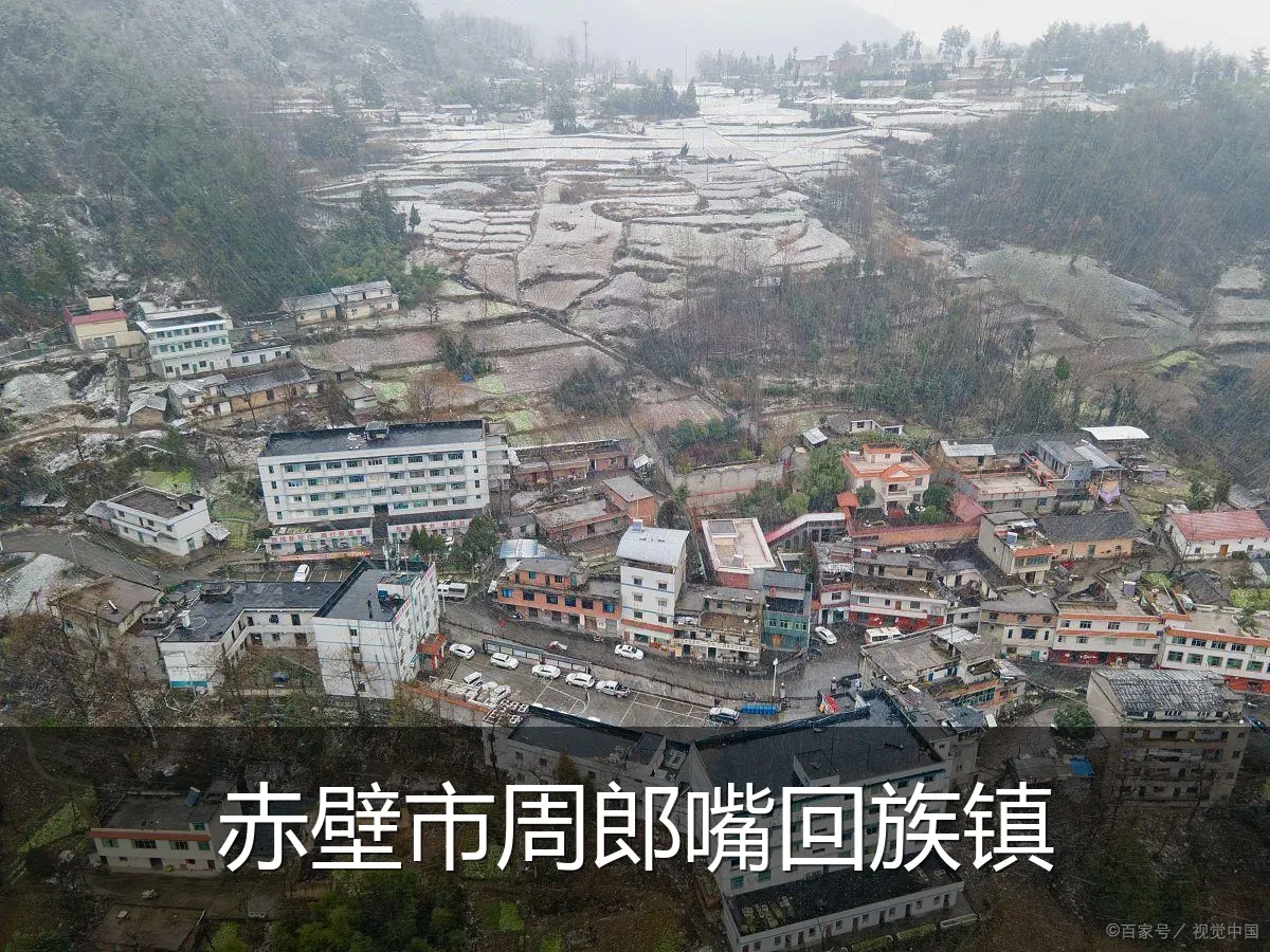 赤壁市周郎嘴回族镇